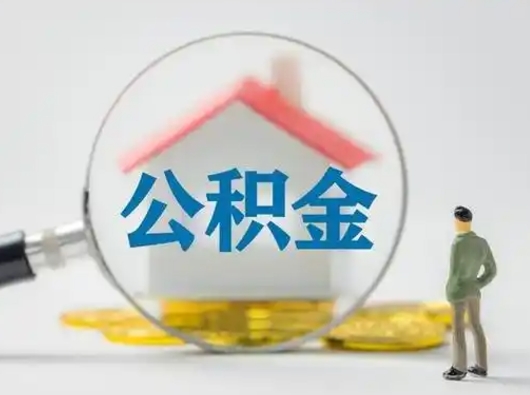 敦煌住房公积金跨省怎么提取（跨省的公积金可以提取吗）